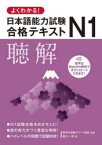 【3980円以上送料無料】よくわかる！日本語能力試験N1合格テキスト聴解／建石一郎／著　留学生就職サポート協会／監修