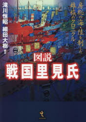 【3980円以上送料無料】図説戦国里見氏 房総の海・陸を制した雄族のクロニクル/滝川恒昭/編著 細田大樹/編著
