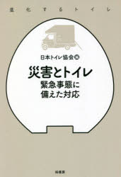 【3980円以上送料無料】災害とトイレ　緊急事態に備えた対応／日本トイレ協会／編