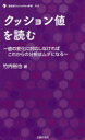【3980円以上送料無料】クッション値を読む 値の変化に対応しなければ、これからの分析はムダになる/竹内裕也/著 競馬道OnLine編集部/編集