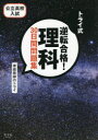 【3980円以上送料無料】トライ式逆転合格!理科30日間問題集 公立高校入試/家庭教師のトライ/著