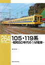 【3980円以上送料無料】105・119系 昭和50年代の1M電車/福原俊一/著