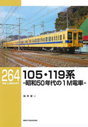 【3980円以上送料無料】105・119系　昭和50年代の1M電車／福原俊一／著