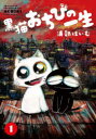 【3980円以上送料無料】黒猫おちびの一生 1/浦部はいむ/著