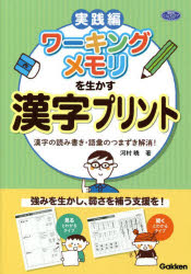 【3980円以上送料無料】ワーキングメモリを生かす漢字プリント　漢字の読み書き・語彙のつまずき解消！　実践編／河村暁／著