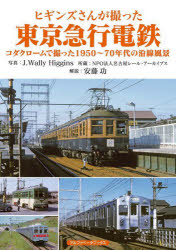 アルファベータブックス 鉄道／東京都／歴史／写真集　鉄道／神奈川県／歴史／写真集　東京急行電鉄 159P　26cm ヒギンズ　サン　ガ　トツタ　トウキヨウ　キユウコウ　デンテツ　コダクロ−ム　デ　トツタ　センキユウヒヤクゴジユウ　ナナジユウネンダイ　ノ　エンセン　フウケイ　コダクロ−ム／デ／トツタ／1950／70ネンダイ／ノ／エンセン／フウケイ ヒギンズ，J．ウオ−リ−　HIGGINS，J．WALLY　アンドウ，イサオ