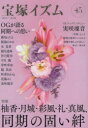 【3980円以上送料無料】宝塚イズム 45/薮下哲司/編著 橘涼香/編著