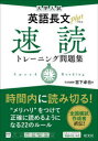 【3980円以上送料無料】大学入試英語長文plus速読トレーニング問題集／宮下卓也／著