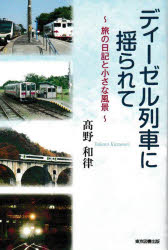 【3980円以上送料無料】ディーゼル列車に揺られて　旅の日記と小さな風景／高野和律／著