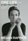 【3980円以上送料無料】ONE　LIFE　ミーガン・ラピノー自伝／ミーガン・ラピノー／著　栗木さつき／訳