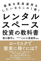 【3980円以上送料無料】レンタルスペース投資の教科書 堅実な資産運用をしたいならこの1冊！／坂口康司／著 小泉直弥／監修