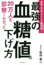 【3980円以上送料無料】20万人を診察してわかった最強の血糖値の下げ方/牧田善二/著