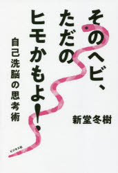 【3980円以上送料無料】そのヘビ、ただのヒモかもよ！　自己洗脳の思考術／新堂冬樹／著