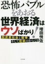 【3980円以上送料無料】恐怖バブルをあおる世界経済はウソばかり! 脱炭素社会と戦争、そして疫病のからくり/増田悦佐/著