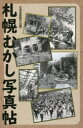 【3980円以上送料無料】札幌むかし写真帖/北海道新聞社/編