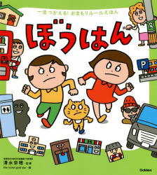 【3980円以上送料無料】ぼうはん／清永奈穂／監修　the　rocket　gold　star／絵