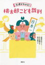 【3980円以上送料無料】法律がわかる!桃太郎こども裁判/岩貞るみこ/文 中川由賀/監修 堀川直子/絵