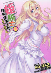 【3980円以上送料無料】姫騎士がクラスメート！　THE　COMIC　6／NO．ゴメス／漫画　EKZ／原作　空蝉／漫画原案　吉沢メガネ／キャラク..