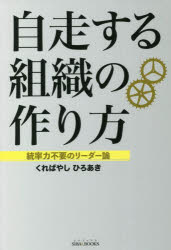 SIBAA　BOOKS 青山ライフ出版 管理者 245P　19cm ジソウ　スル　ソシキ　ノ　ツクリカタ　トウソツリヨク　フヨウ　ノ　リ−ダ−ロン　シバ　ブツクス　SIBAA　BOOKS クレバヤシ，ヒロアキ