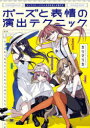 【3980円以上送料無料】ポーズと表情の演出テクニック キャラクターイラストの引き出しを増やす/カリマリカ/著