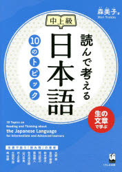 【3980円以上送料無料】読んで考える日本語10のトピック　中上級／森美子／著