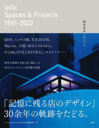 【3980円以上送料無料】Infix　Spaces　＆　Projects　1991－2022　間宮吉彦クロニクル／Infix　Spaces　＆　Projects　1991－2022編集委員会／編著