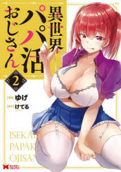 Akita - 【3980円以上送料無料】異世界パパ活おじさん　2／ゆげ／漫画　けてる／原作