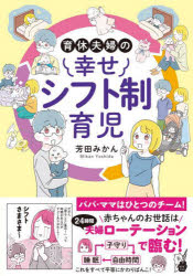 【3980円以上送料無料】育休夫婦の幸せシフト制育児／芳田みかん／著