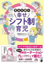 【3980円以上送料無料】育休夫婦の幸せシフト制育児/芳田みかん/著