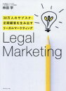 30万人のサブスク・定期顧客を生み出すリ ダイヤモンド社 マーケティング　販売／法令 149P　20cm サンジユウマンニン　ノ　サブスク　テイキ　コキヤク　オ　ウミダス　リ−ガル　マ−ケテイング　30マンニン／ノ／サブスク／テイキ／コキヤク／オ／ウミダス／リ−ガル／マ−ケテイング ハヤシダ，マナブ