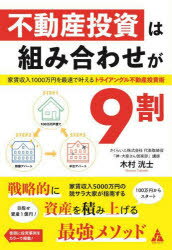 【3980円以上送料無料】不動産投資は組み合わせが9割 家賃収入1000万円を最速で叶えるトライアングル不動産投資術／木村洸士／著