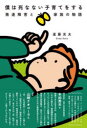 【3980円以上送料無料】僕は死なない子育てをする 発達障害と家族の物語/遠藤光太/著