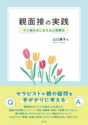 【3980円以上送料無料】親面接の実践 子と親を共に支える心理療法/山口素子/著