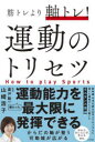 【3980円以上送料無料】筋トレより軸トレ！運動のトリセツ／山崎浩子／著 廣戸聡一／監修