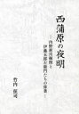 【3980円以上送料無料】西蒲原の夜明 内野新川掘削と伊藤五郎左衛門たちの偉業/竹内征司/著