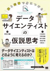 【3980円以上送料無料】紙と鉛筆で身につけるデータサイエンティストの仮説思考／孝忠大輔／編著　川地章夫／著　河野俊輔／著　鈴木海理／著　長城沙樹／著　中野淳一／著