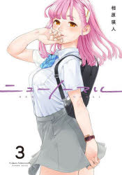 【3980円以上送料無料】ニューノーマル　3／相原瑛人／著