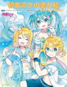【3980円以上送料無料】初音ミクの塗り絵 サマーコレクション/クリプトン・フューチャー・メディア株式会社/監修