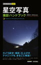 【3980円以上送料無料】星空写真撮影ハンドブック/成澤広幸/著 MOSH books/著