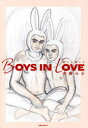 【3980円以上送料無料】BOYS IN LOVE 恋する男たち/内藤ルネ/著