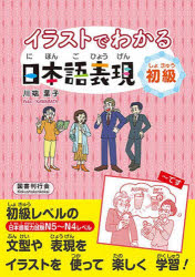 【3980円以上送料無料】イラストでわかる日本語表現　初級／川端葉子／著