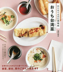 はじめてなのに現地味 主婦の友社 中華料理 111P　21cm オウチ　タイワンツアイ　オウチ　タイワンサイ　ハジメテ　ナノニ　ゲンチアジ ヌマグチ，ユキ