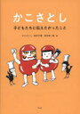 【3980円以上送料無料】かこさとし 子どもたちに伝えたかったこと/かこさとし/著 鈴木万里/著 鈴木愛一郎/著