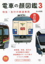 【3980円以上送料無料】電車の顔図鑑 3/江口明男/著