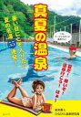 【3980円以上送料無料】真夏の温泉 暑い日に最高な温泉55湯!/岩本薫/著 ひなびた温泉研究員/〔著〕