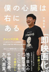 【3980円以上送料無料】僕の心臓は右にある／大城文章／著