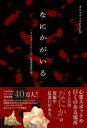 【3980円以上送料無料】なにかがいる オウマガトキFILM心霊調査報告書/オウマガトキFILM/著