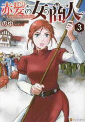 【3980円以上送料無料】赤髪の女商人　3／のゆ／〔著〕