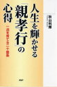 【3980円以上送料無料】人生を輝かせる「親孝行」の心得 一流を育てる二十箇条/秋山利輝/著