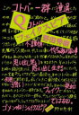 【3980円以上送料無料】Q/フェイクスピア/野田秀樹/著